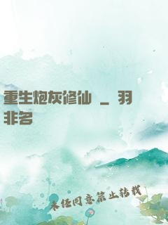 重生炮灰修仙記