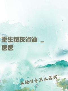 重生炮灰修仙記