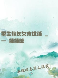 重生炮灰女末世蹦跶