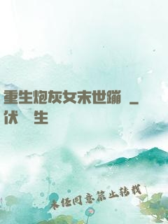 重生炮灰女末世蹦跶