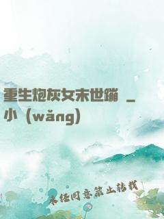 重生炮灰女末世蹦跶