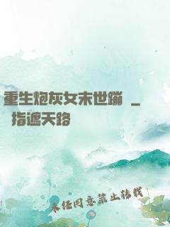 重生炮灰女末世蹦跶