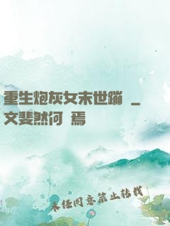 重生炮灰女末世蹦跶