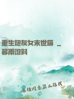 重生炮灰女末世蹦跶