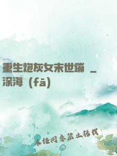 重生炮灰女末世蹦跶