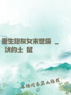 重生炮灰女末世蹦跶