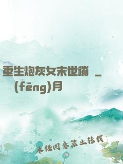 重生炮灰女末世蹦跶