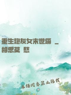 重生炮灰女末世蹦跶