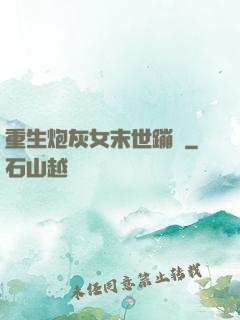 重生炮灰女末世蹦跶