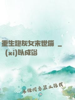重生炮灰女末世蹦跶