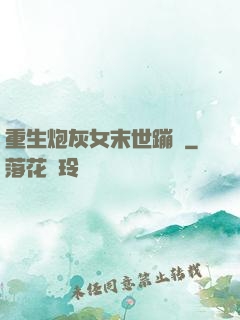 重生炮灰女末世蹦跶