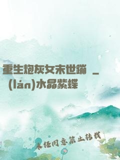 重生炮灰女末世蹦跶
