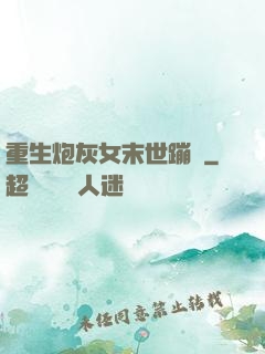 重生炮灰女末世蹦跶