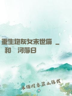 重生炮灰女末世蹦跶