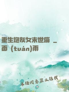 重生炮灰女末世蹦跶