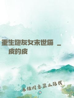 重生炮灰女末世蹦跶