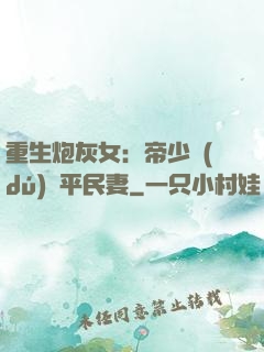 重生炮灰女：帝少獨(dú)寵平民妻