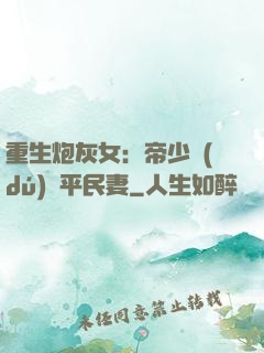 重生炮灰女：帝少獨(dú)寵平民妻