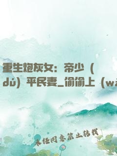 重生炮灰女：帝少獨(dú)寵平民妻