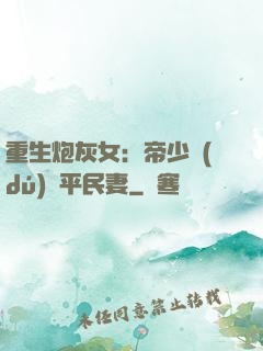 重生炮灰女：帝少獨(dú)寵平民妻