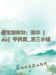 重生炮灰女：帝少獨(dú)寵平民妻