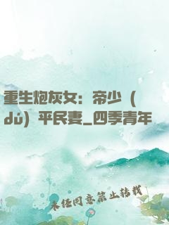 重生炮灰女：帝少獨(dú)寵平民妻