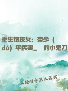重生炮灰女：帝少獨(dú)寵平民妻