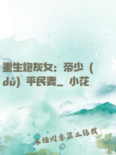 重生炮灰女：帝少獨(dú)寵平民妻