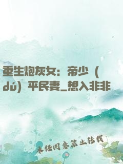 重生炮灰女：帝少獨(dú)寵平民妻