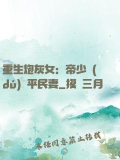 重生炮灰女：帝少獨(dú)寵平民妻