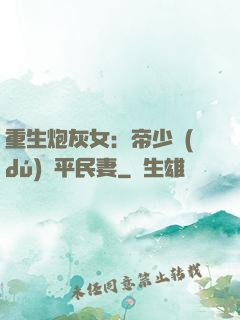 重生炮灰女：帝少獨(dú)寵平民妻