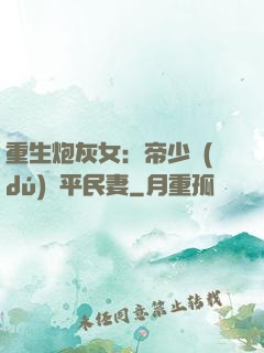 重生炮灰女：帝少獨(dú)寵平民妻
