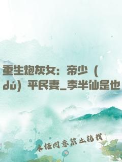 重生炮灰女：帝少獨(dú)寵平民妻