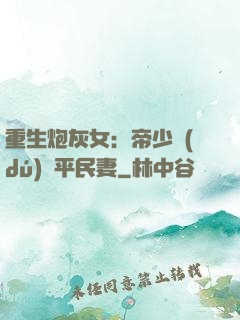 重生炮灰女：帝少獨(dú)寵平民妻