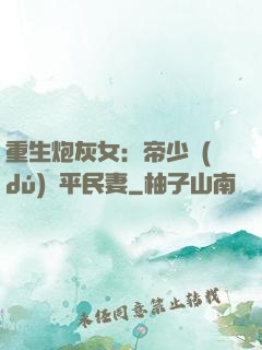 重生炮灰女：帝少獨(dú)寵平民妻