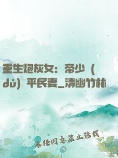 重生炮灰女：帝少獨(dú)寵平民妻