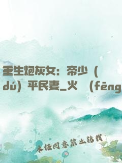 重生炮灰女：帝少獨(dú)寵平民妻