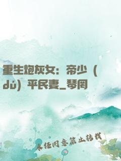 重生炮灰女：帝少獨(dú)寵平民妻