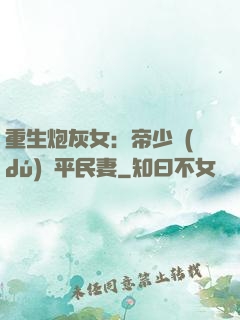 重生炮灰女：帝少獨(dú)寵平民妻