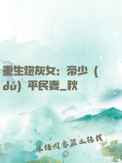 重生炮灰女：帝少獨(dú)寵平民妻