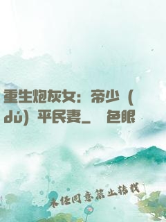 重生炮灰女：帝少獨(dú)寵平民妻