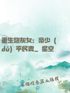 重生炮灰女：帝少獨(dú)寵平民妻