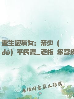重生炮灰女：帝少獨(dú)寵平民妻