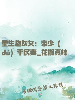 重生炮灰女：帝少獨(dú)寵平民妻