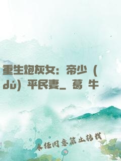 重生炮灰女：帝少獨(dú)寵平民妻