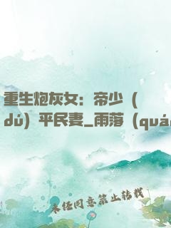重生炮灰女：帝少獨(dú)寵平民妻