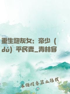重生炮灰女：帝少獨(dú)寵平民妻