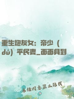 重生炮灰女：帝少獨(dú)寵平民妻