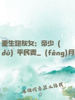 重生炮灰女：帝少獨(dú)寵平民妻