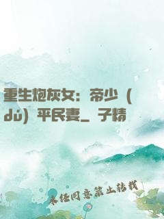 重生炮灰女：帝少獨(dú)寵平民妻